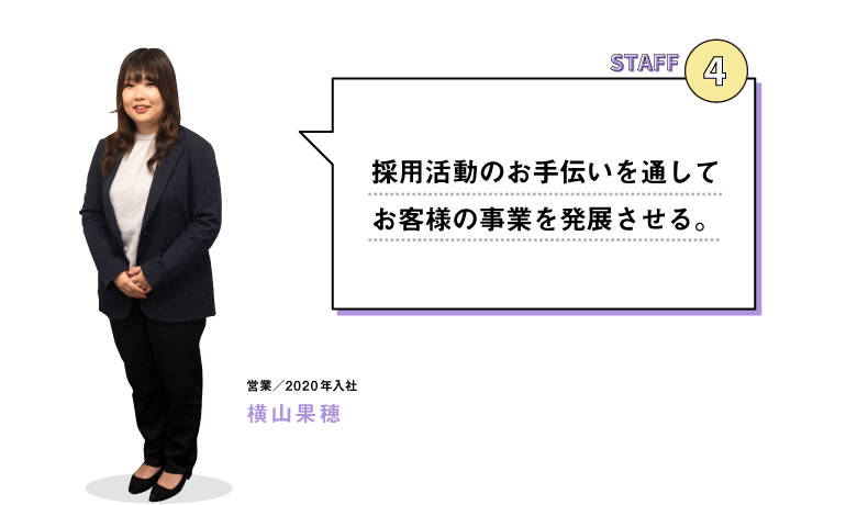 STAFF04 採用活動のお手伝いを通してお客様の事業を発展させる。