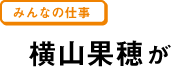 横山果穂が
