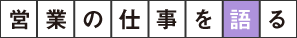営アシの仕事を語る